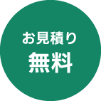 お見積り無料
