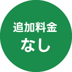 追加料金なし