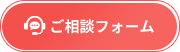 ご相談フォーム