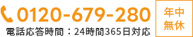 0120-679-280 年中無休