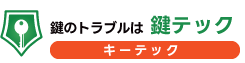 鍵開け・修理・交換・トラブルなら即日対応｜鍵テック（キーテック）