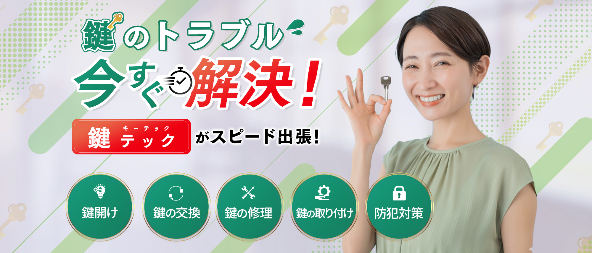 鍵のトラブル今すぐ解決！キーテックがスピード出張