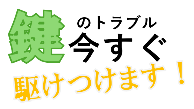 鍵のトラブル今すぐ駆けつけます！